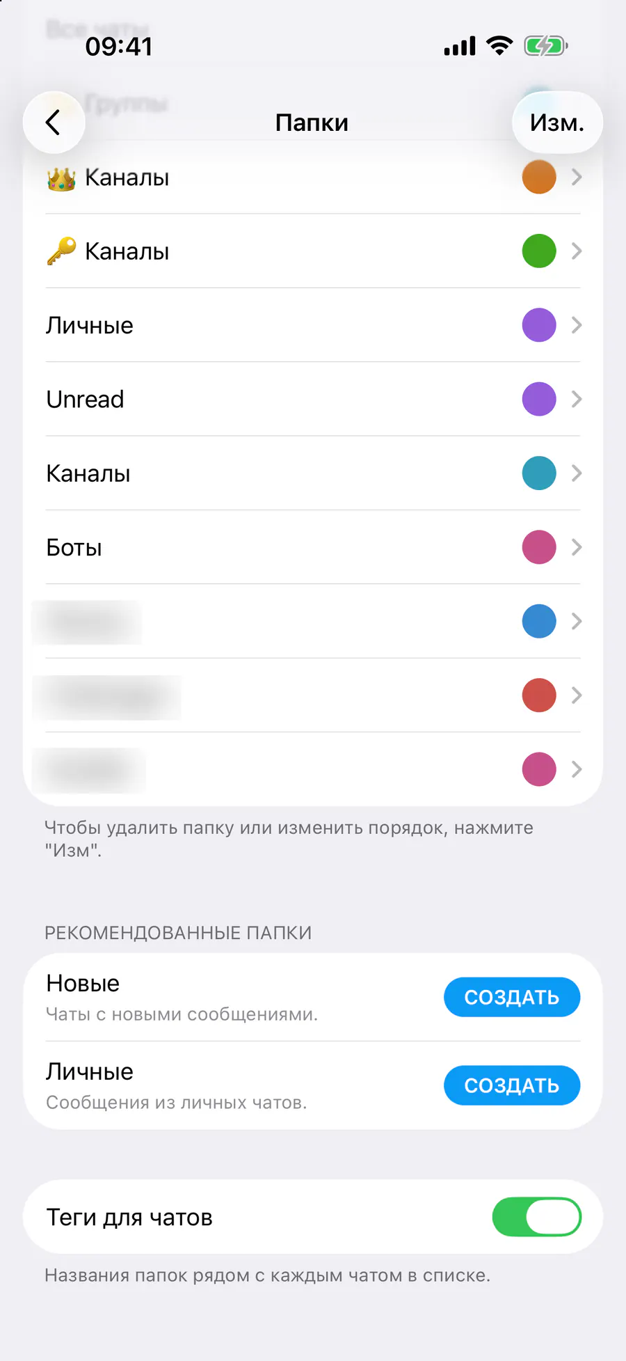 Папки с чатами → «Теги для чатов»