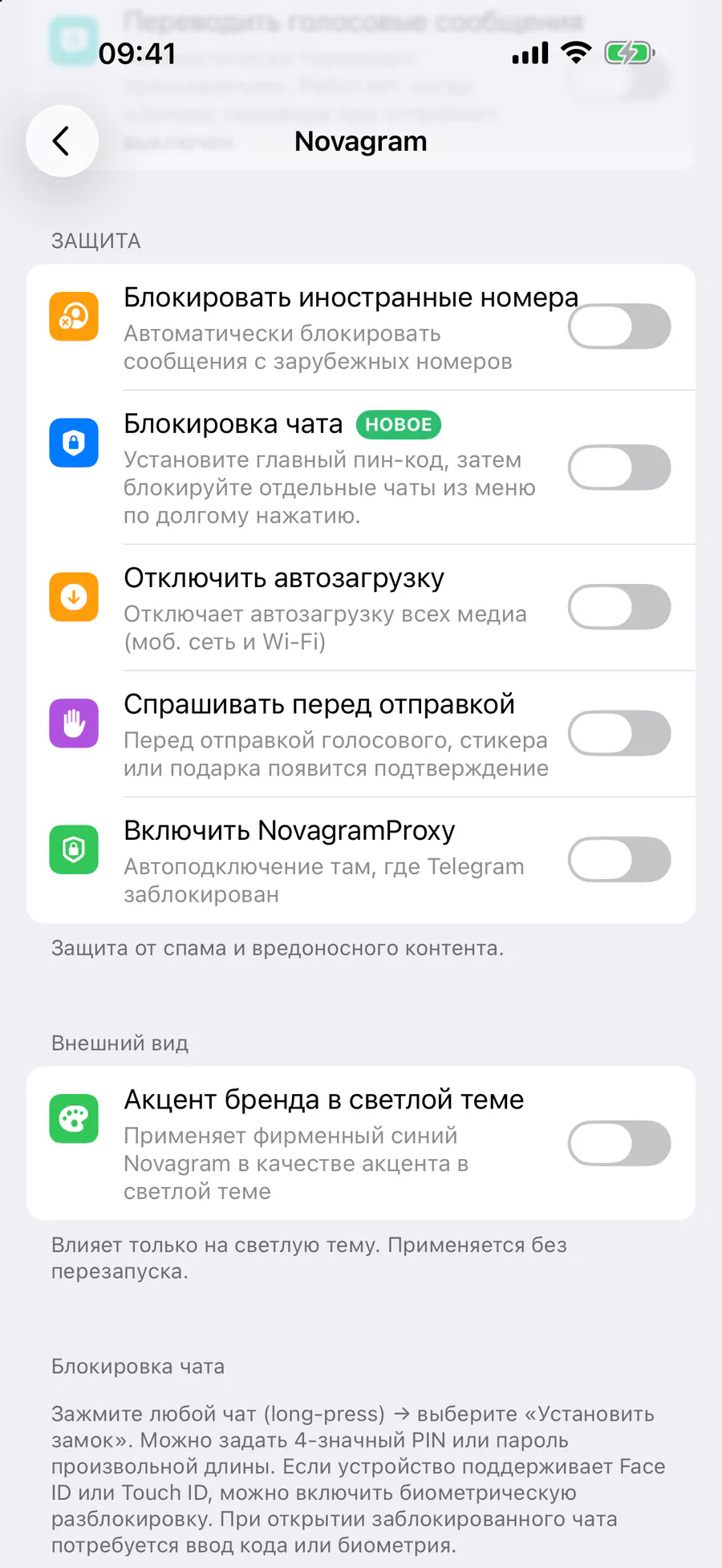 Защита → «Включить NovagramProxy»