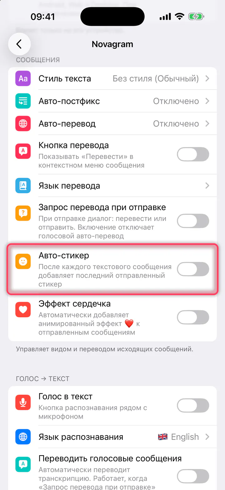 Включите «Авто-стикер»