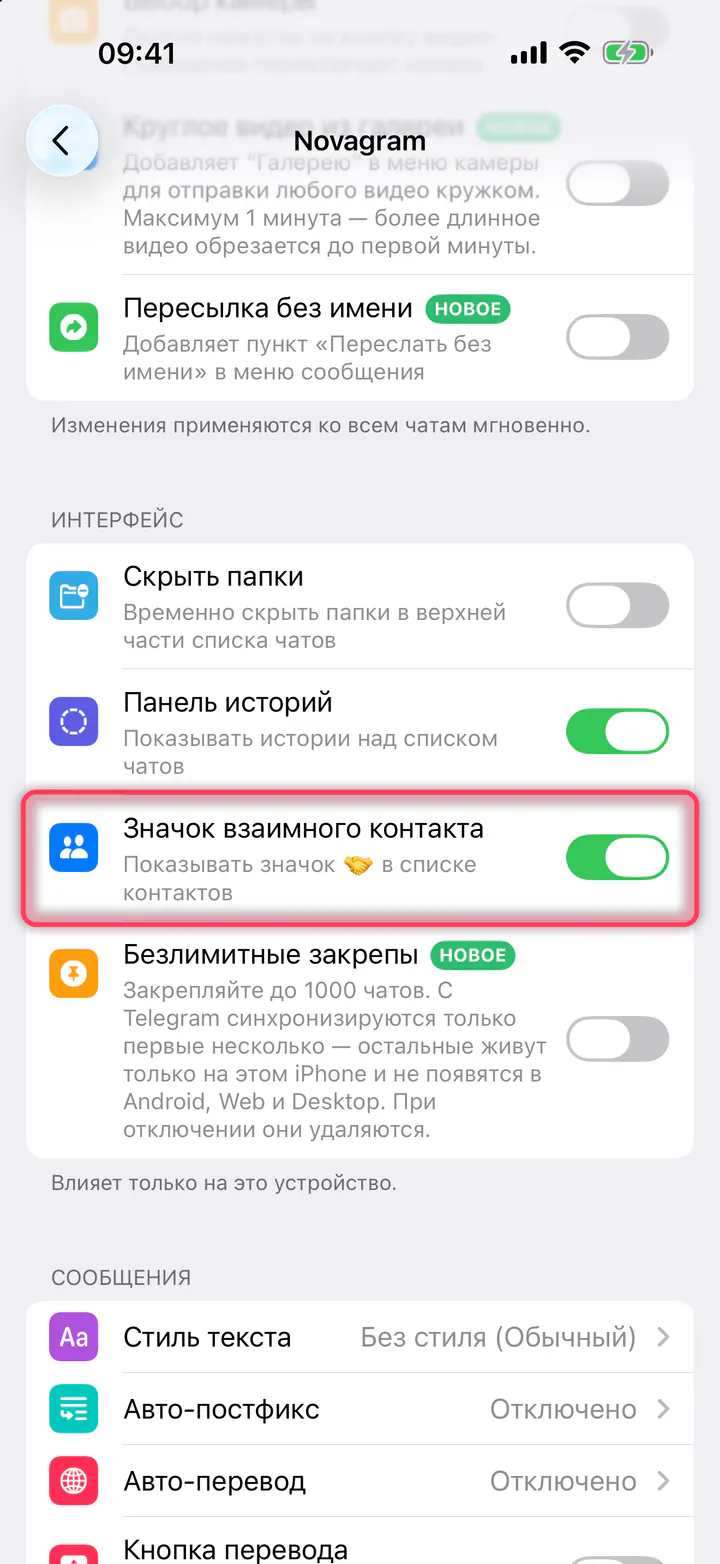 Оставьте «Значок взаимного контакта» включённым