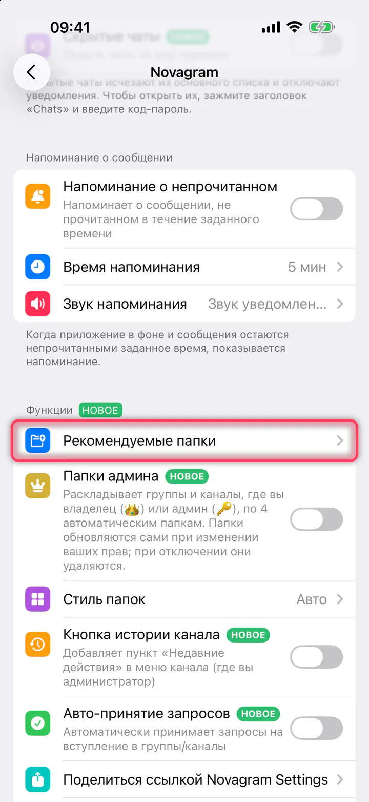 Нажмите «Рекомендуемые папки»